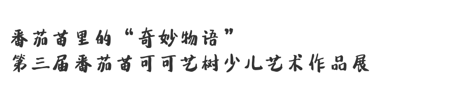 回眸2019年梁宝大厦展览(一)_爱游戏(ayx)中国官方网站(图46) 回眸2019年梁宝大厦展览(一)_爱游戏(ayx)中国官方网站(图46)