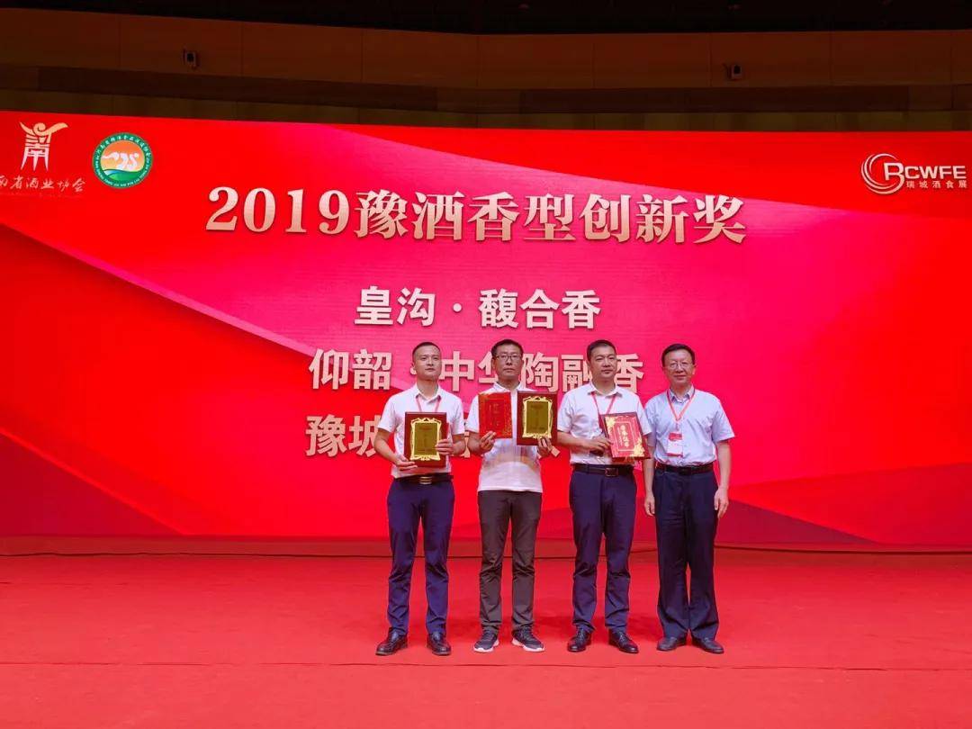 【爱游戏（ayx）中国官方网站】
荣誉来袭  皇沟御酒闪耀2019河南酒业“金象奖” 共摘七奖(图5)