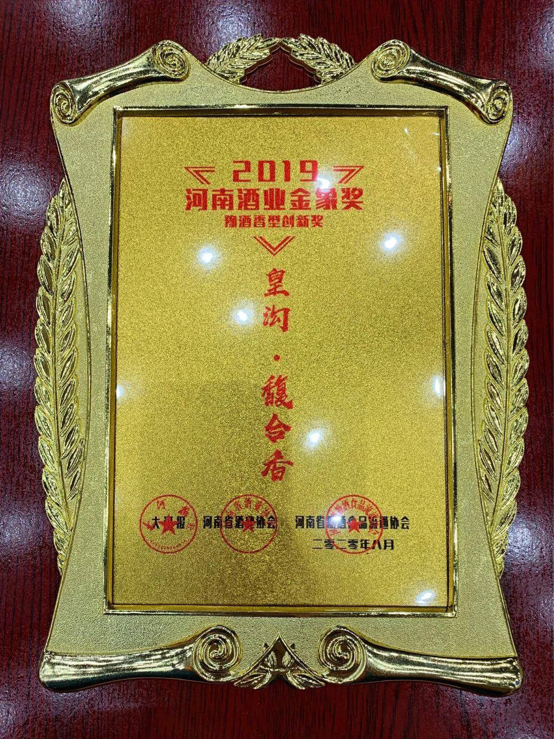 【爱游戏（ayx）中国官方网站】
荣誉来袭  皇沟御酒闪耀2019河南酒业“金象奖” 共摘七奖(图12)